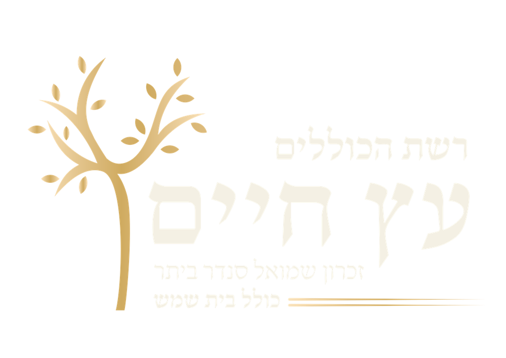 רשת הכוללים עץ חיים — Aitz Chaim Kollel Network